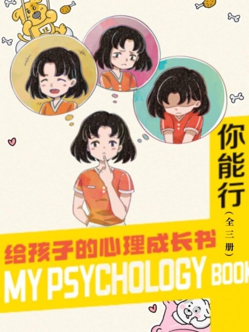 Title details for 给孩子的心理成长书（全三册） by 曾旻 - Available